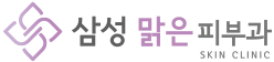 삼성맑은피부과의원